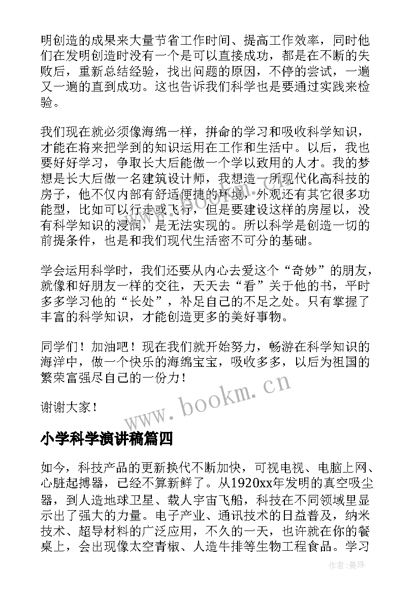 最新小学科学演讲稿 小学科学课演讲稿参考(通用5篇)