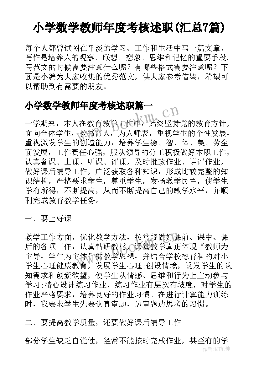 小学数学教师年度考核述职(汇总7篇)