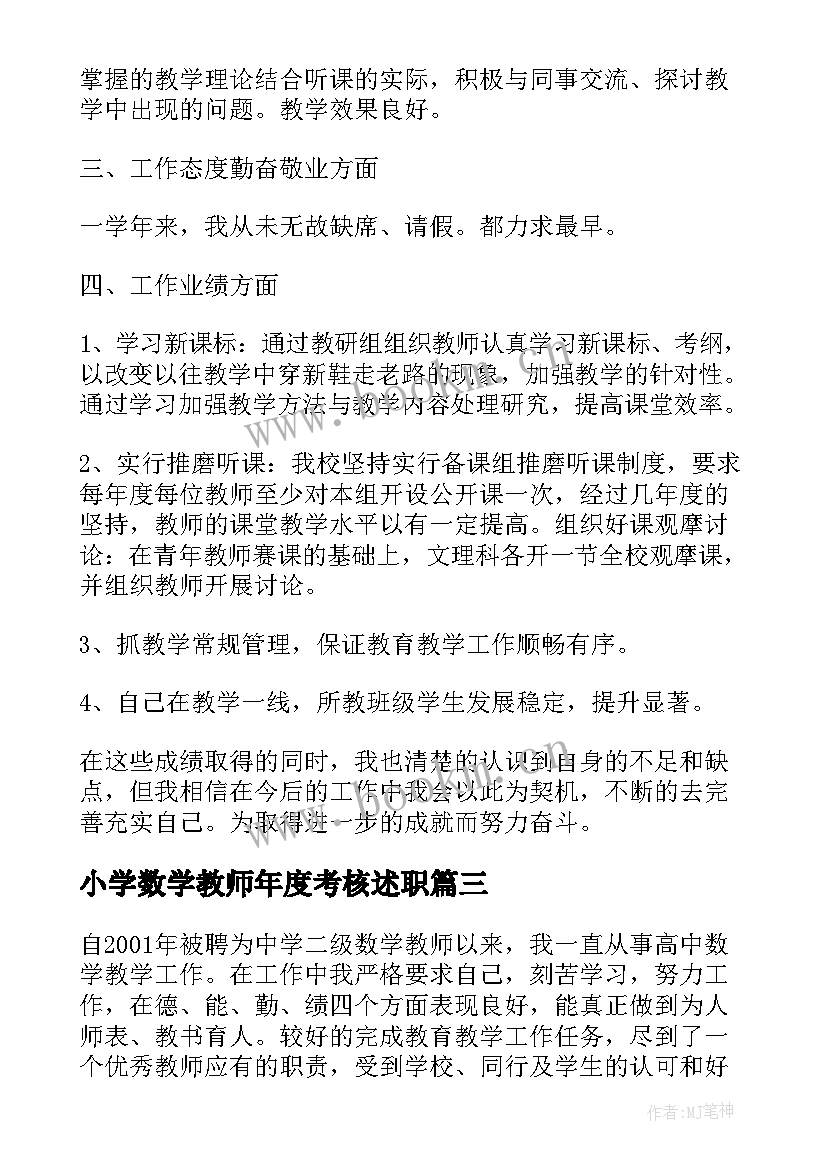 小学数学教师年度考核述职(汇总7篇)