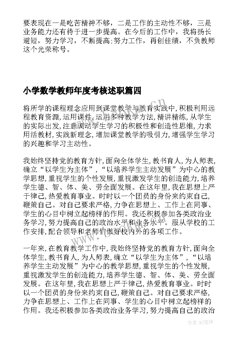 小学数学教师年度考核述职(汇总7篇)