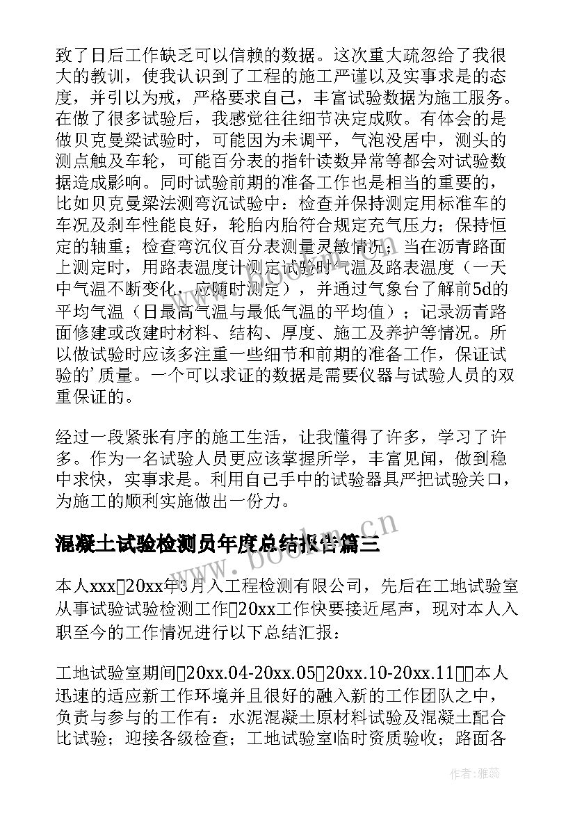 最新混凝土试验检测员年度总结报告(实用5篇)