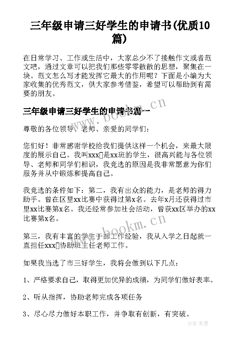 三年级申请三好学生的申请书(优质10篇)