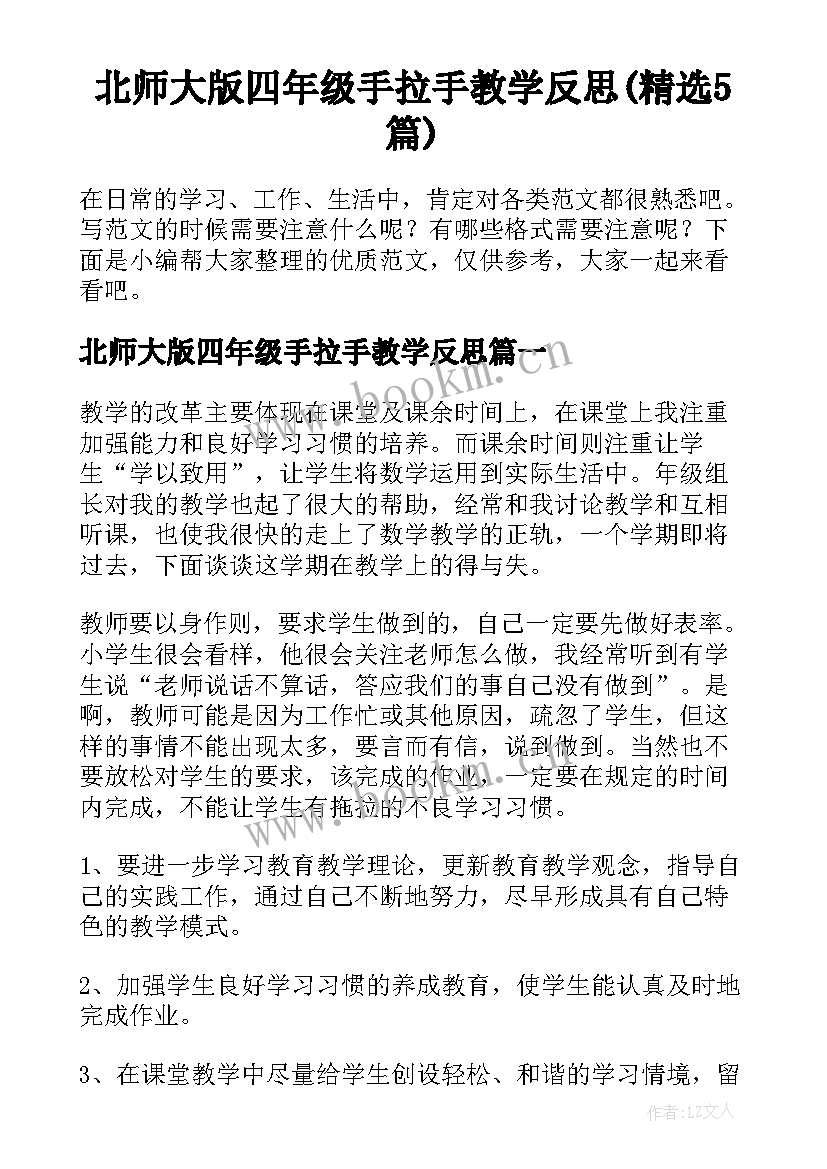 北师大版四年级手拉手教学反思(精选5篇)