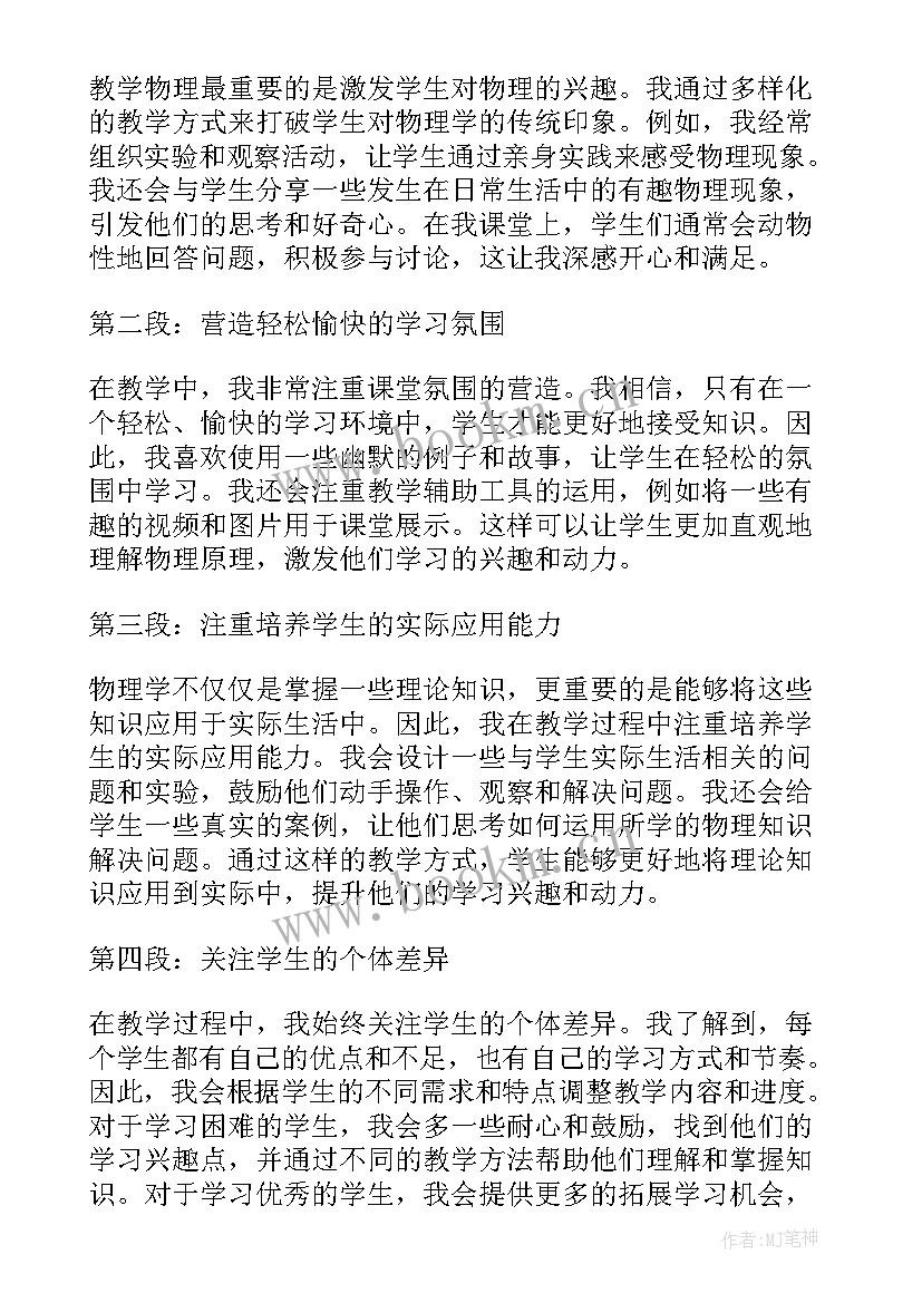 2023年物理老师心得体会 物理教师教学心得(大全6篇)