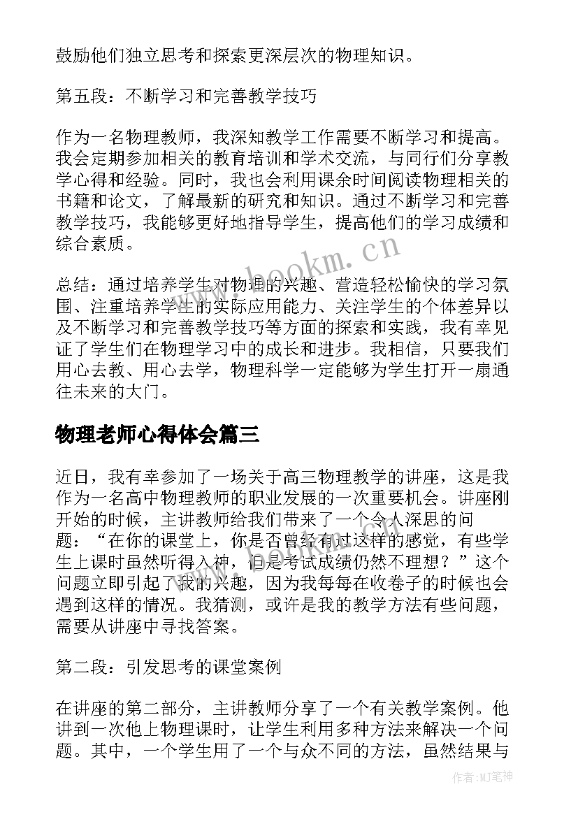 2023年物理老师心得体会 物理教师教学心得(大全6篇)