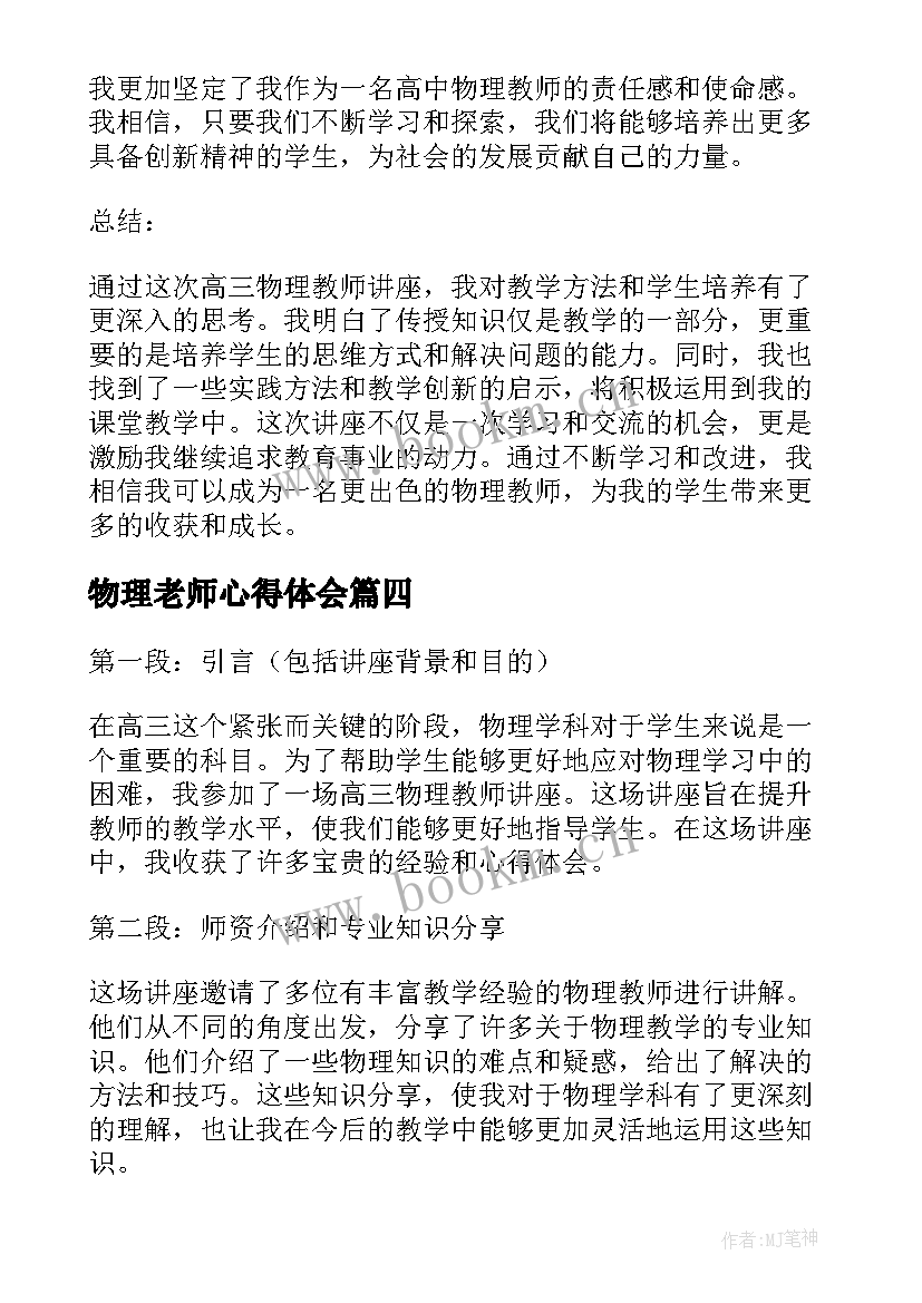 2023年物理老师心得体会 物理教师教学心得(大全6篇)