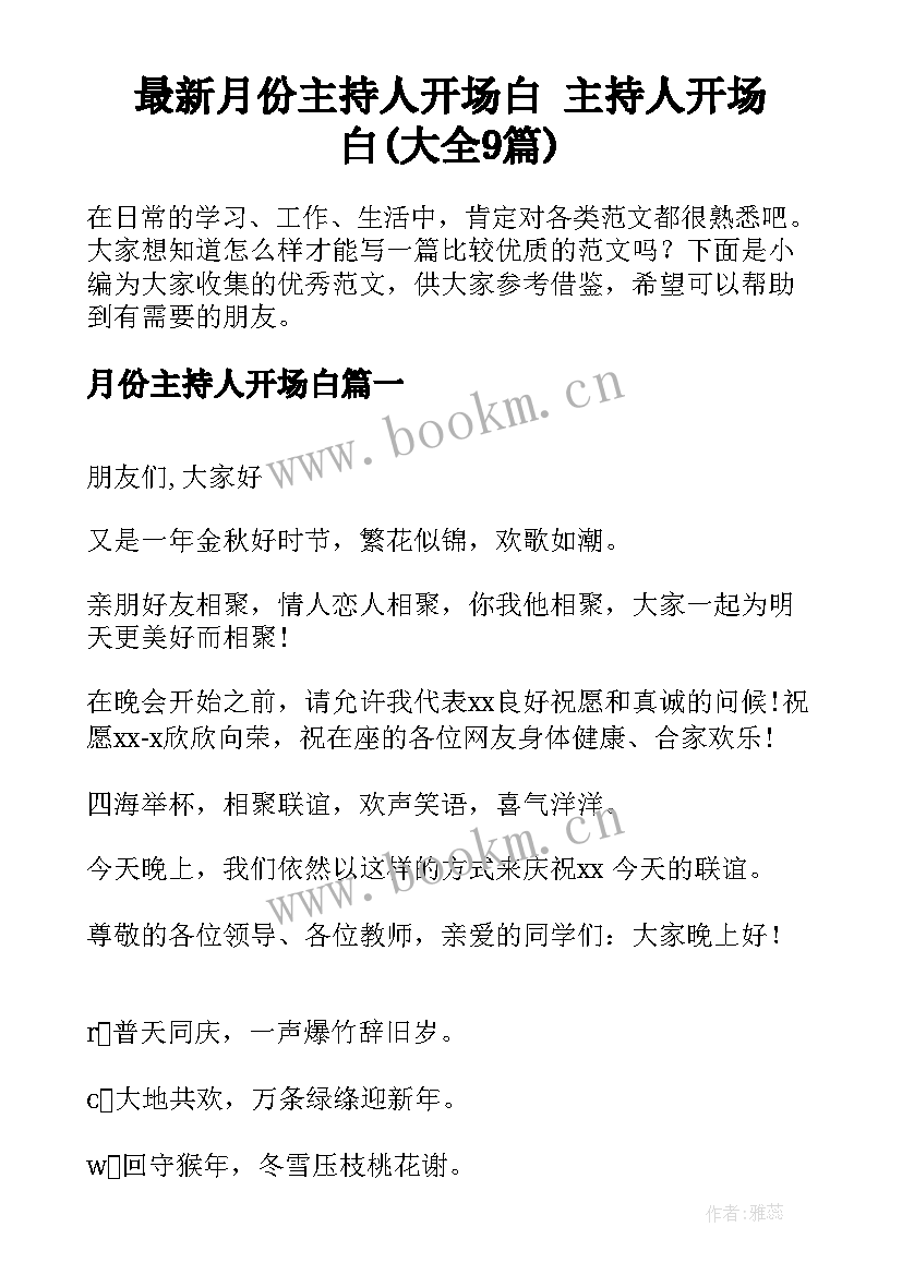 最新月份主持人开场白 主持人开场白(大全9篇)