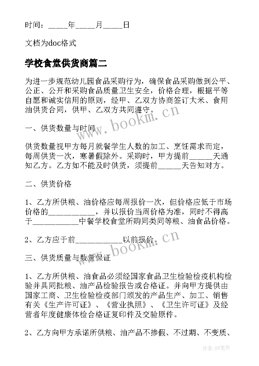 学校食堂供货商 学校食堂供货合同协议书(实用5篇)