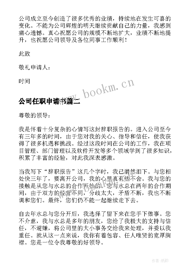 2023年公司任职申请书(优质5篇)