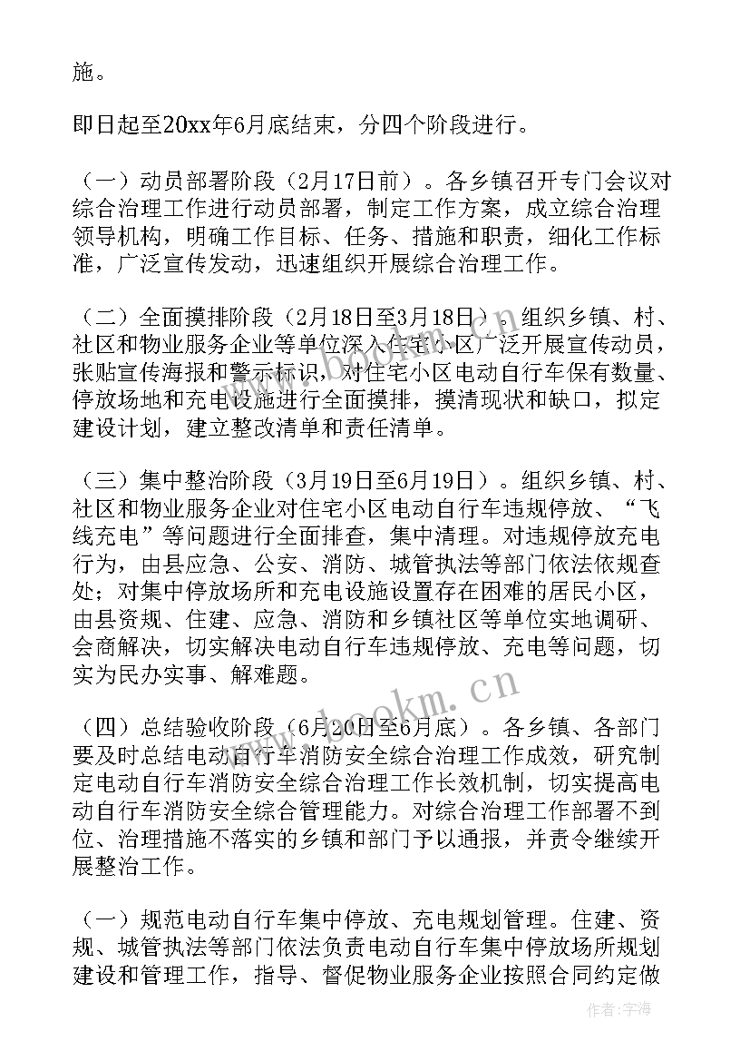 最新学校消防安全整治实施方案 电动自行车消防安全综合治理工作方案(精选7篇)