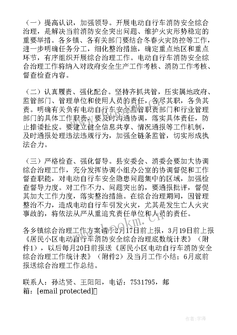 最新学校消防安全整治实施方案 电动自行车消防安全综合治理工作方案(精选7篇)