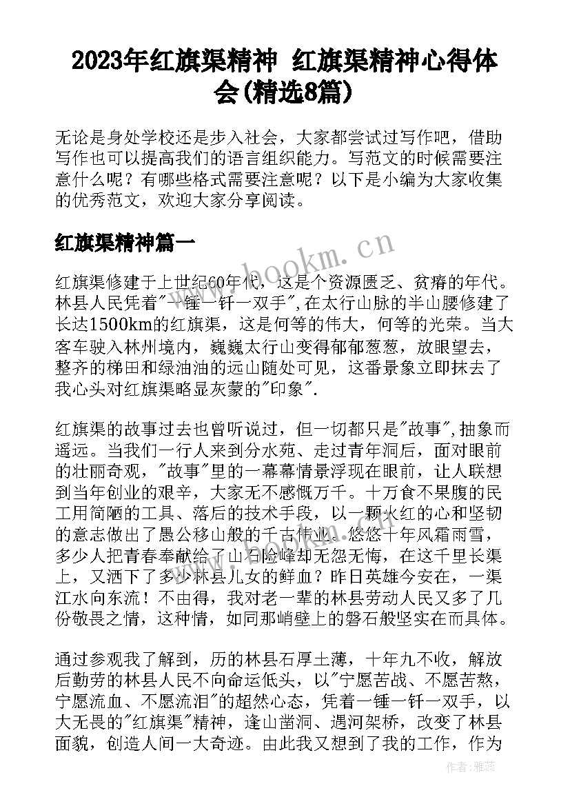 2023年红旗渠精神 红旗渠精神心得体会(精选8篇)