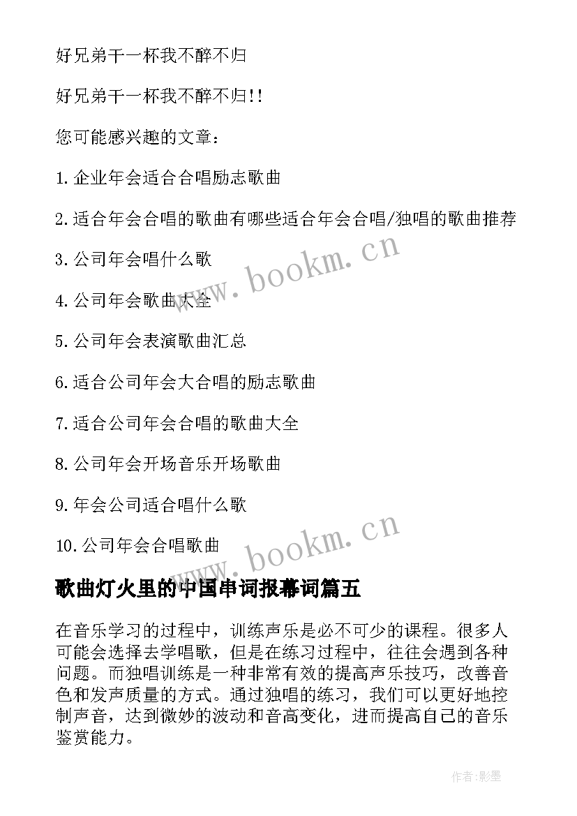 歌曲灯火里的中国串词报幕词(优秀6篇)