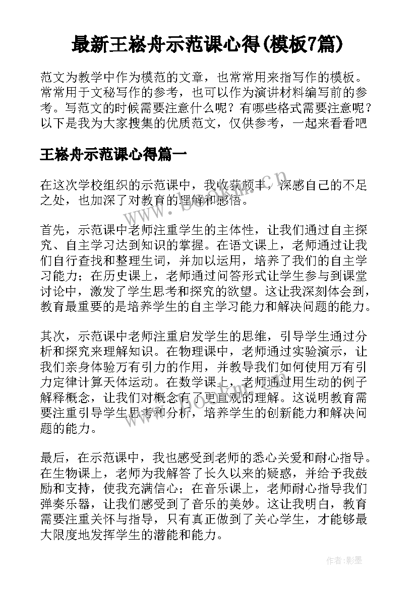 最新王崧舟示范课心得(模板7篇)