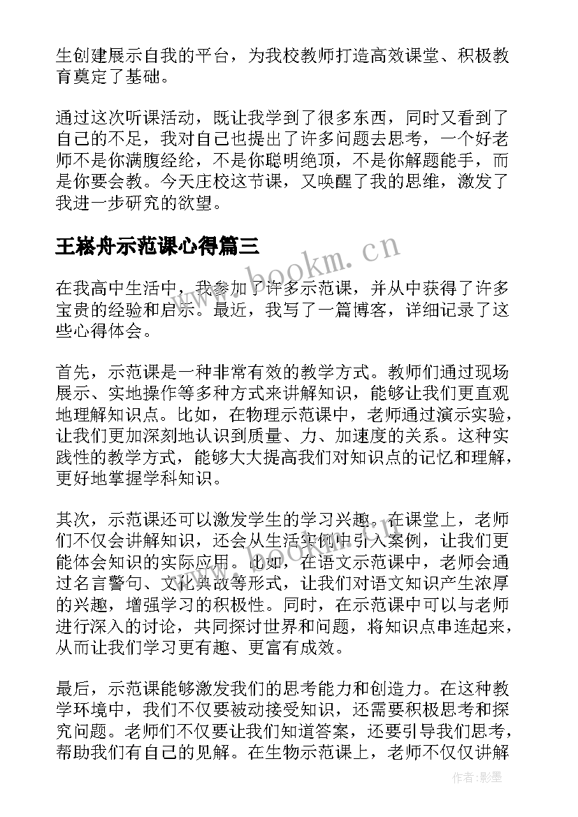 最新王崧舟示范课心得(模板7篇)