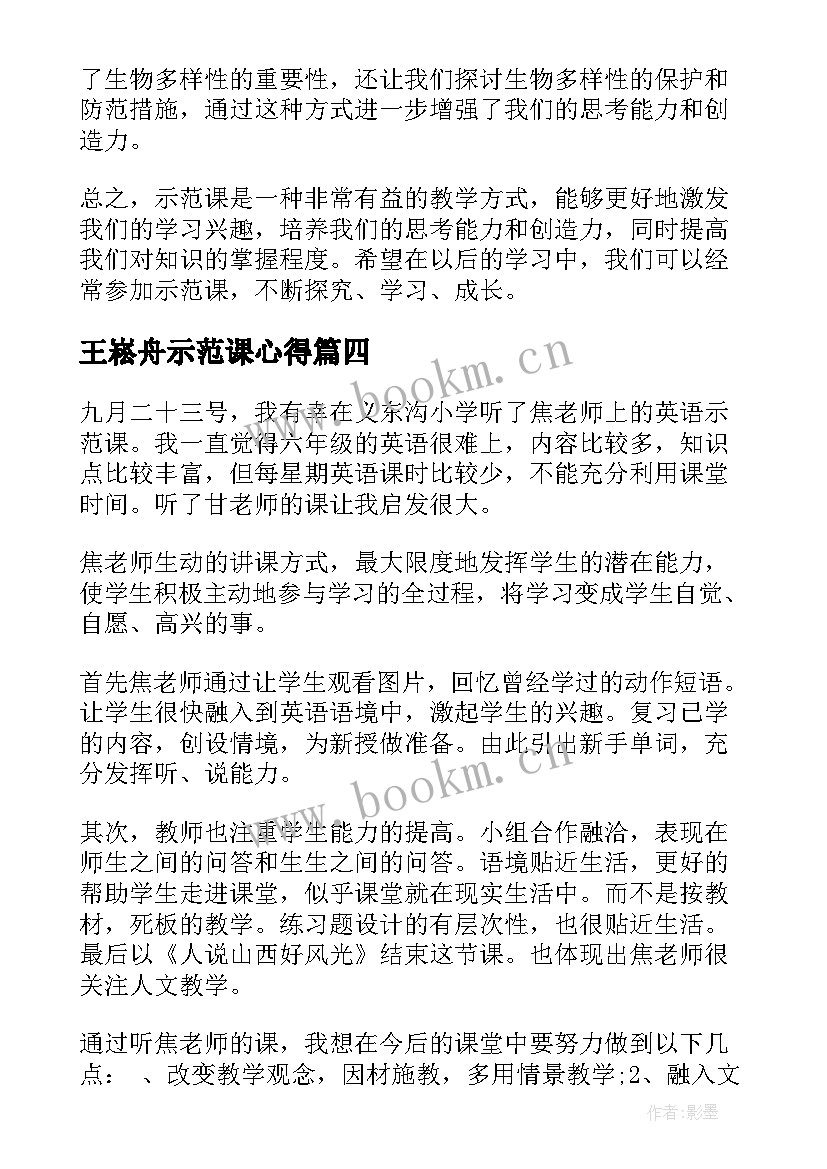 最新王崧舟示范课心得(模板7篇)