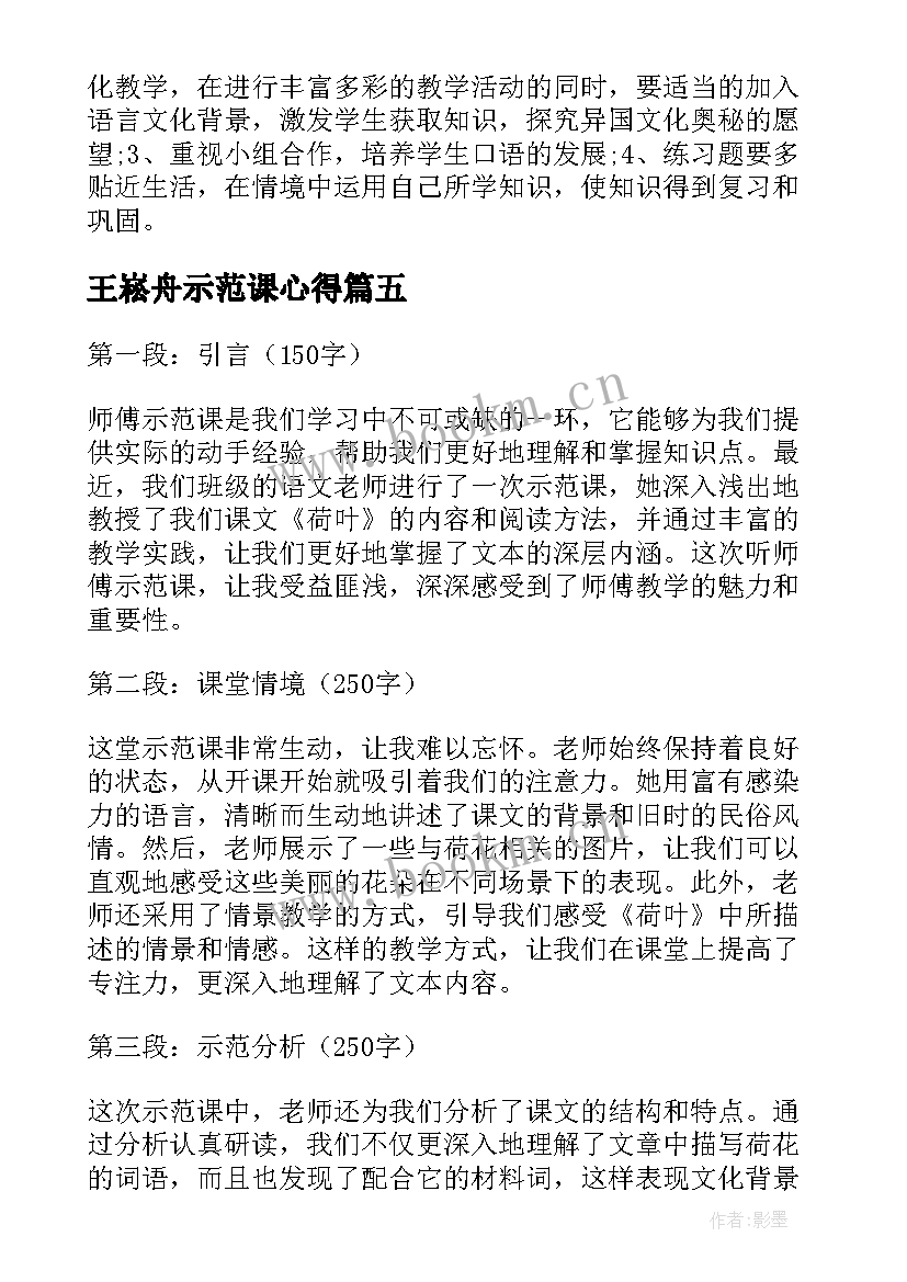 最新王崧舟示范课心得(模板7篇)