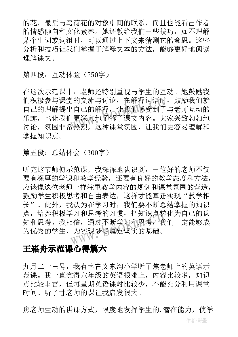 最新王崧舟示范课心得(模板7篇)