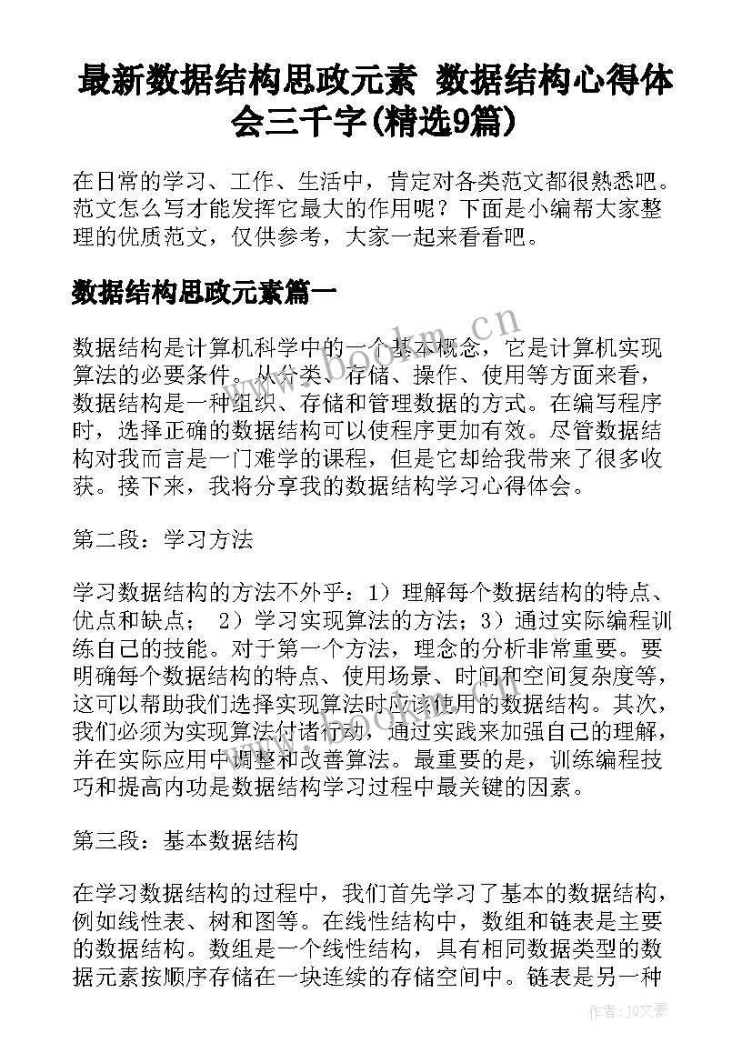 最新数据结构思政元素 数据结构心得体会三千字(精选9篇)