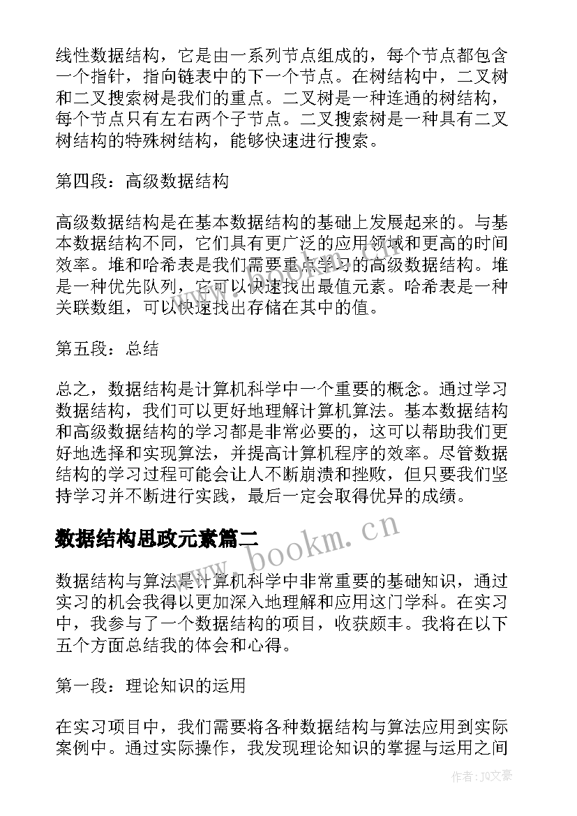 最新数据结构思政元素 数据结构心得体会三千字(精选9篇)