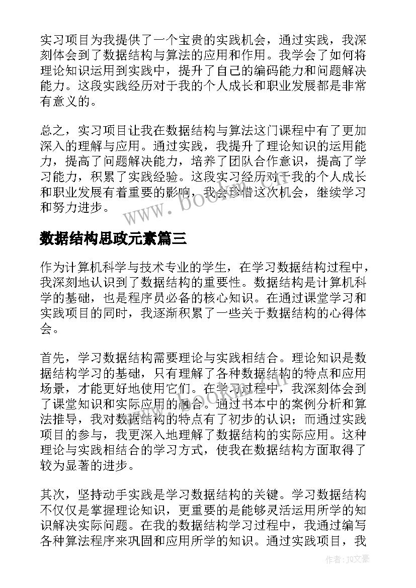 最新数据结构思政元素 数据结构心得体会三千字(精选9篇)