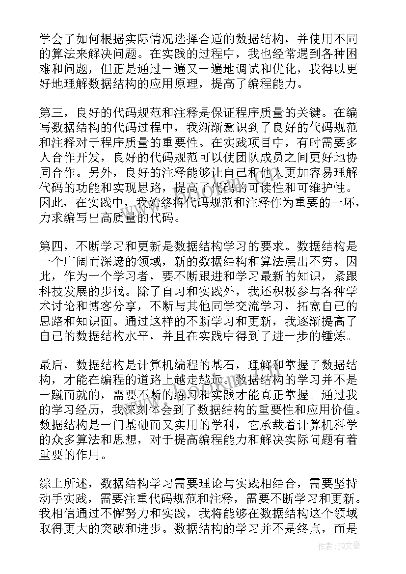 最新数据结构思政元素 数据结构心得体会三千字(精选9篇)