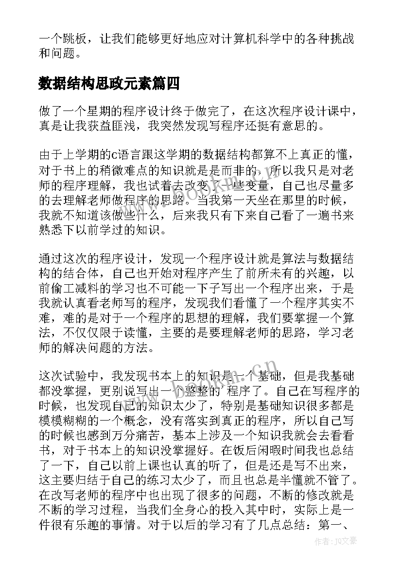 最新数据结构思政元素 数据结构心得体会三千字(精选9篇)