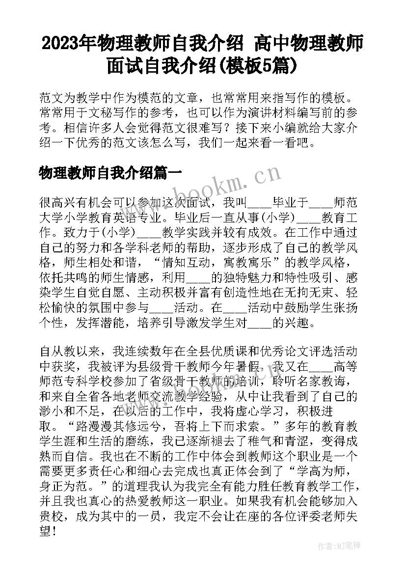 2023年物理教师自我介绍 高中物理教师面试自我介绍(模板5篇)