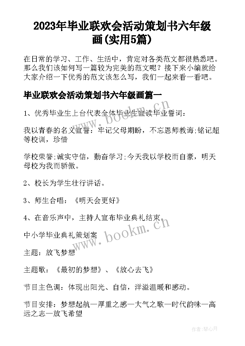 2023年毕业联欢会活动策划书六年级画(实用5篇)