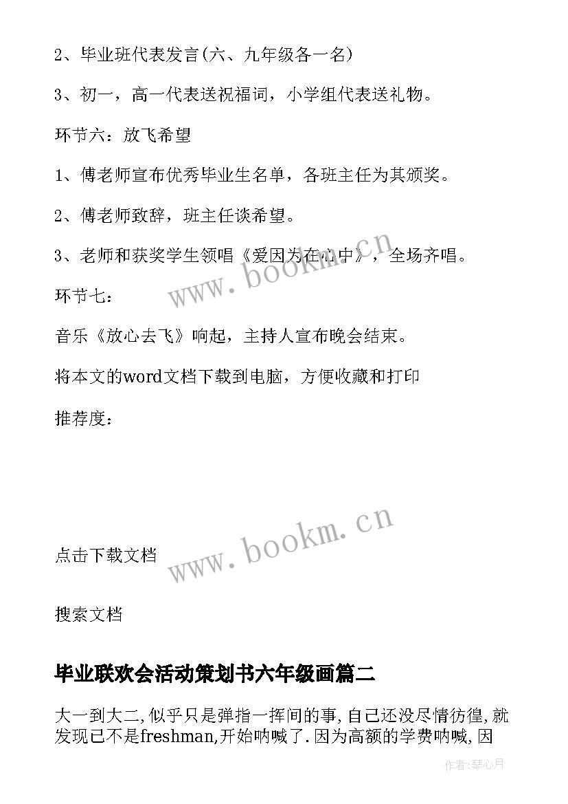 2023年毕业联欢会活动策划书六年级画(实用5篇)