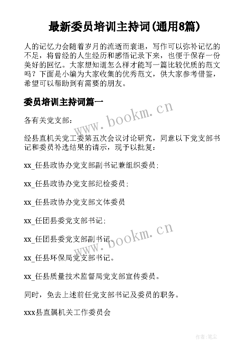 最新委员培训主持词(通用8篇)