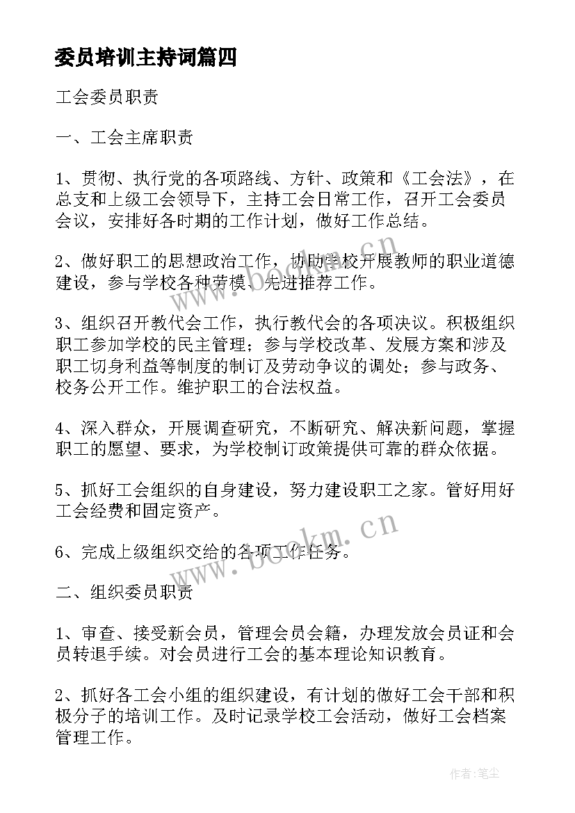 最新委员培训主持词(通用8篇)