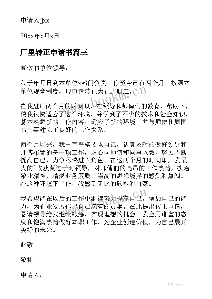 最新厂里转正申请书 工厂转正申请书(通用10篇)