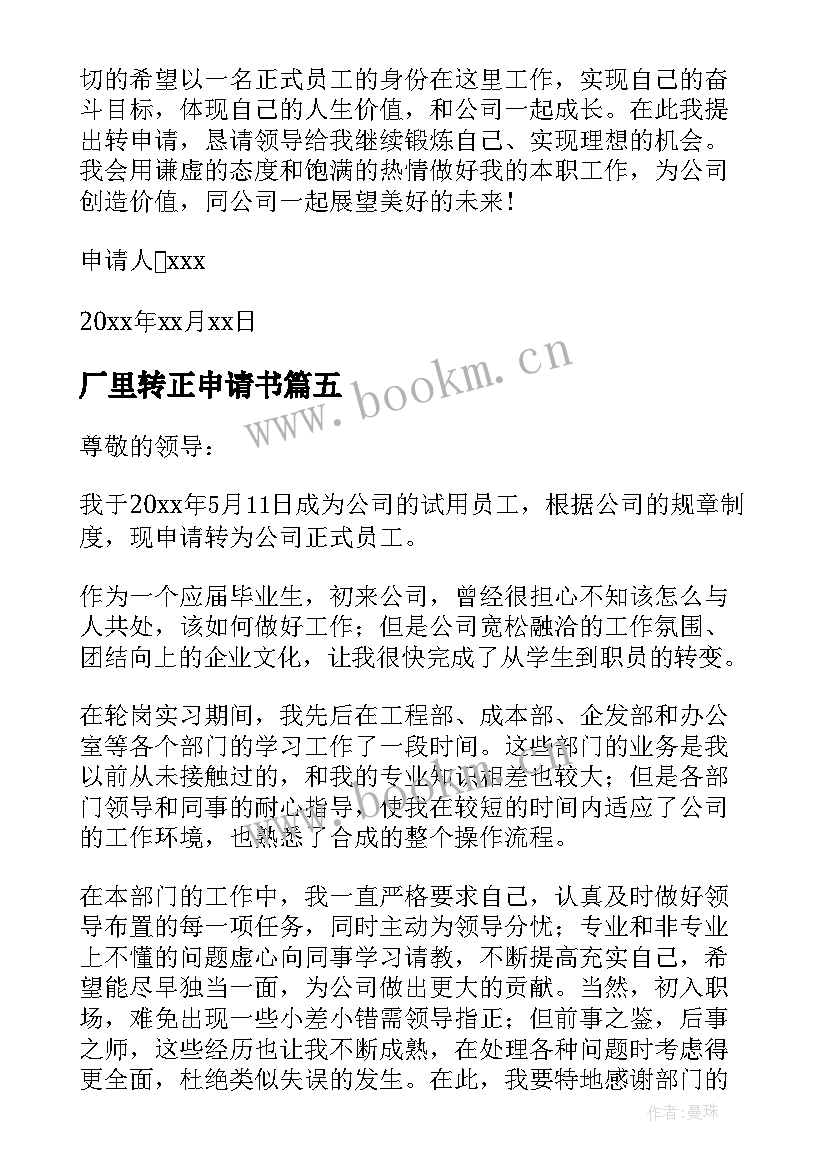 最新厂里转正申请书 工厂转正申请书(通用10篇)