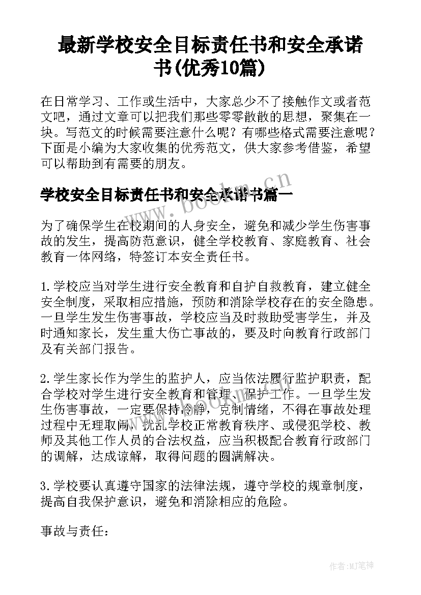 最新学校安全目标责任书和安全承诺书(优秀10篇)