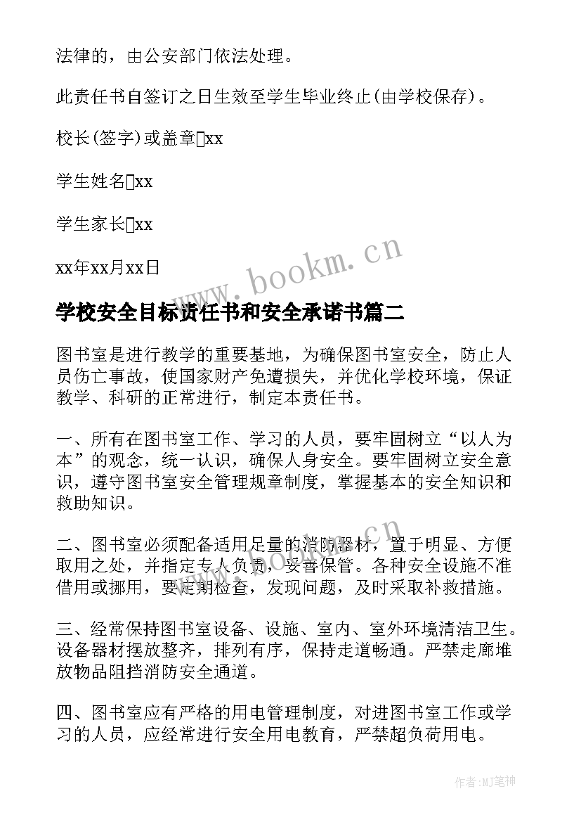 最新学校安全目标责任书和安全承诺书(优秀10篇)