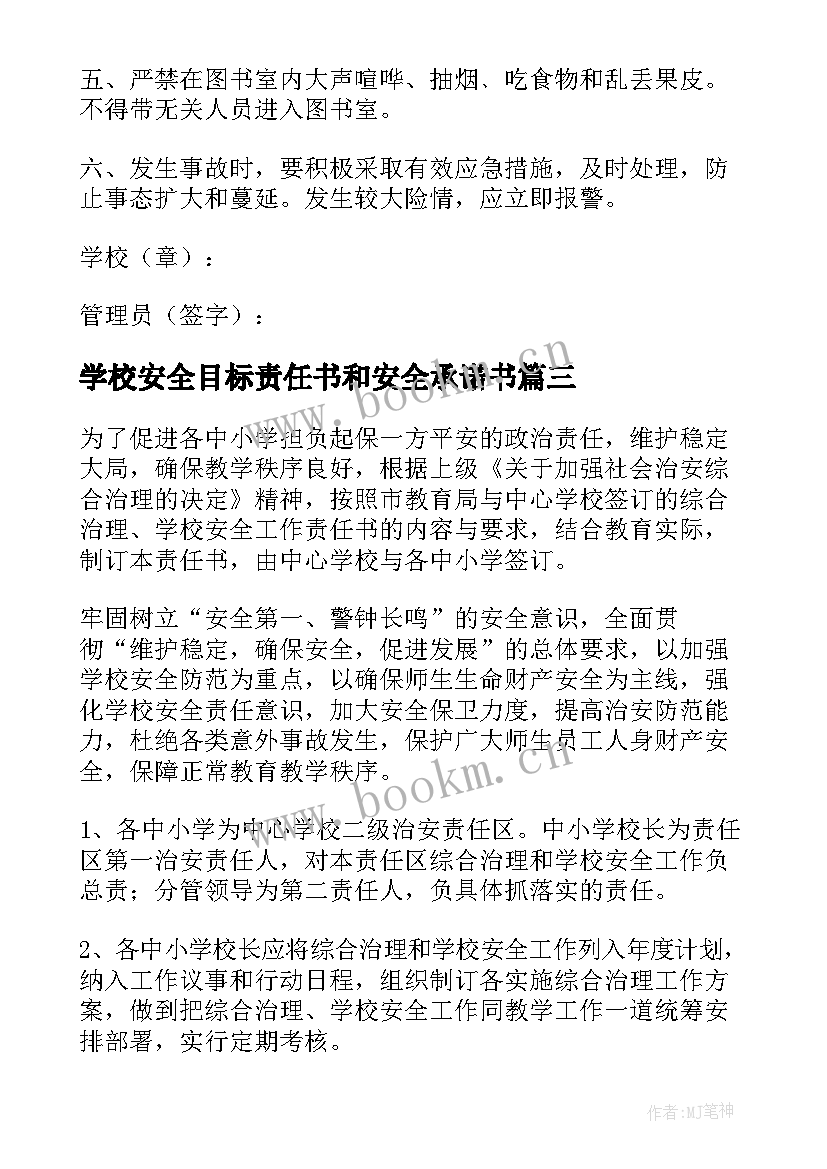 最新学校安全目标责任书和安全承诺书(优秀10篇)