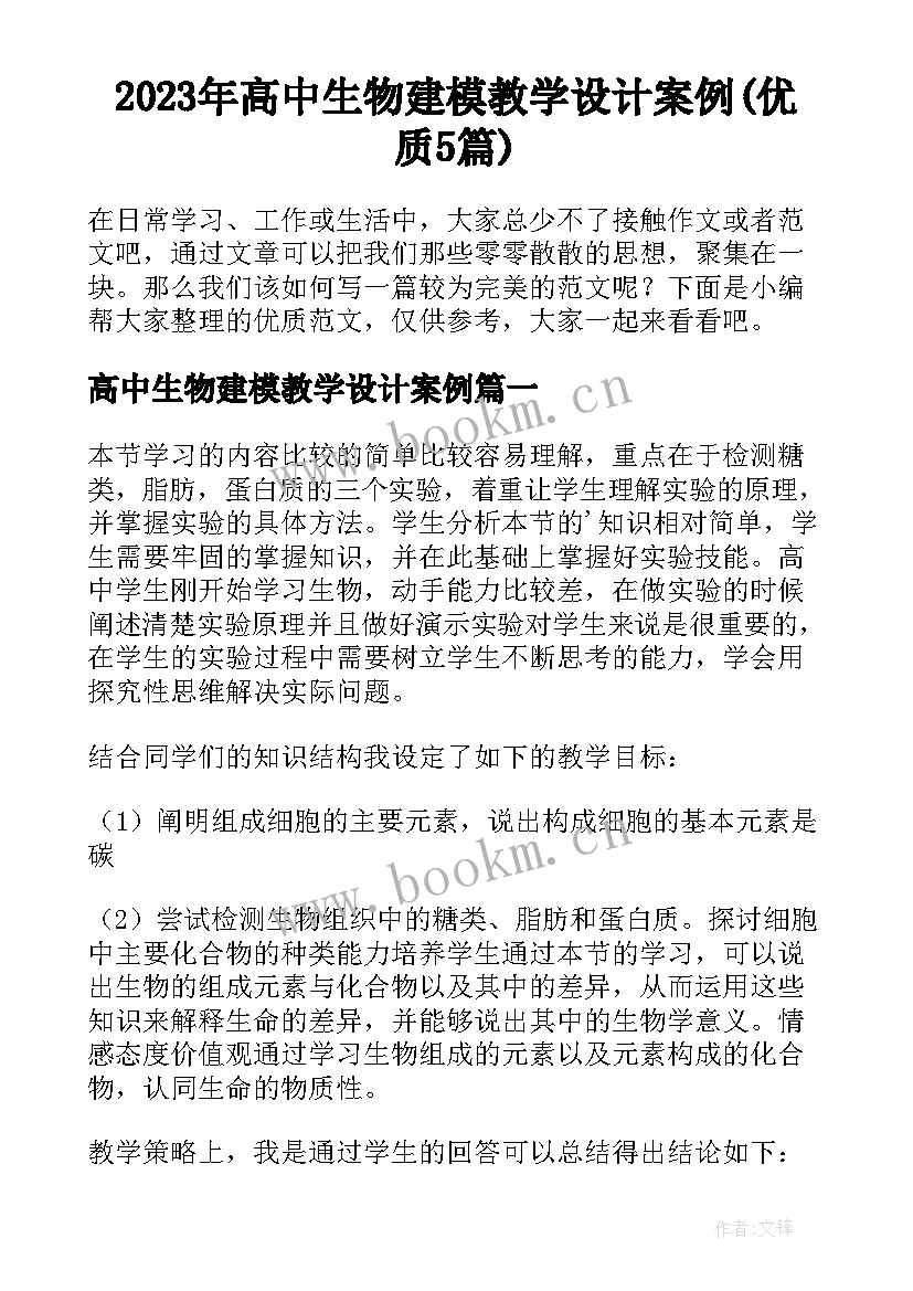 2023年高中生物建模教学设计案例(优质5篇)