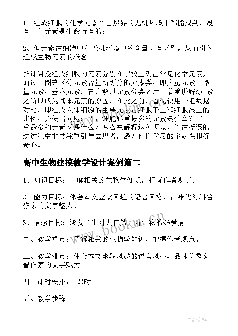 2023年高中生物建模教学设计案例(优质5篇)