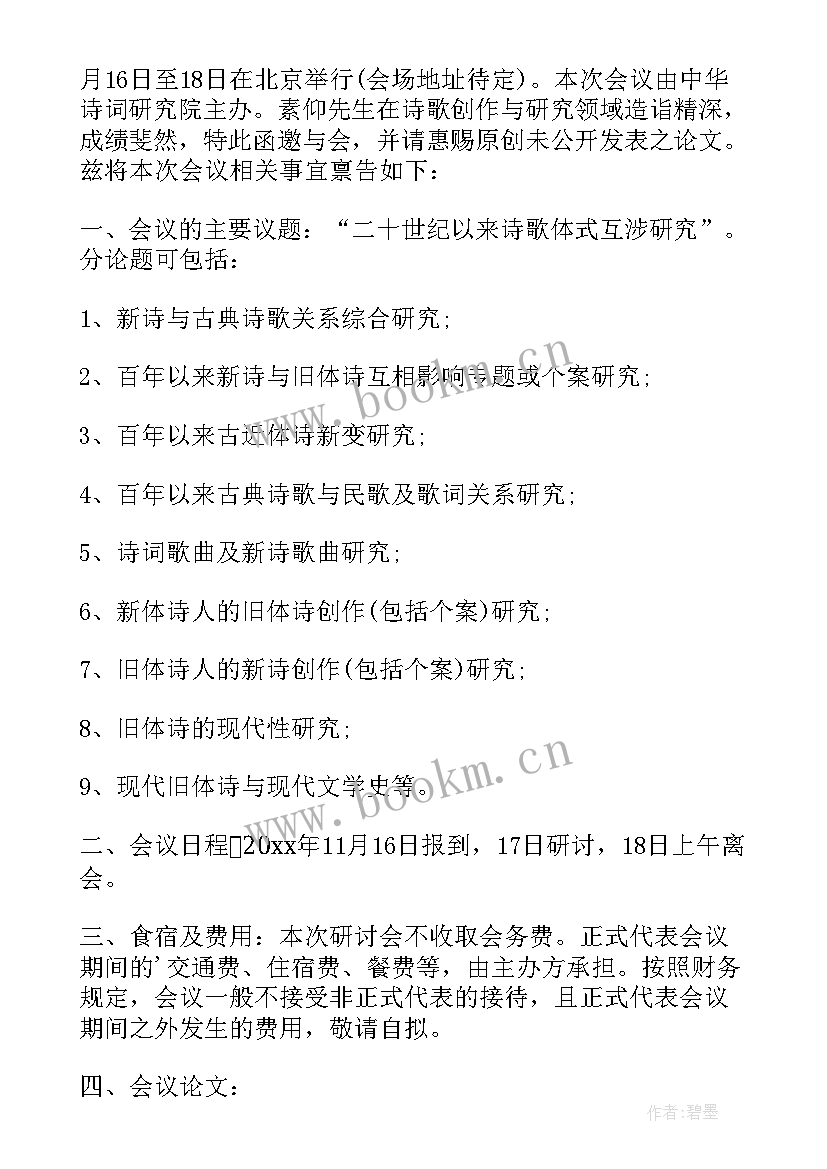 2023年学术邀请函敬语单位说(精选9篇)