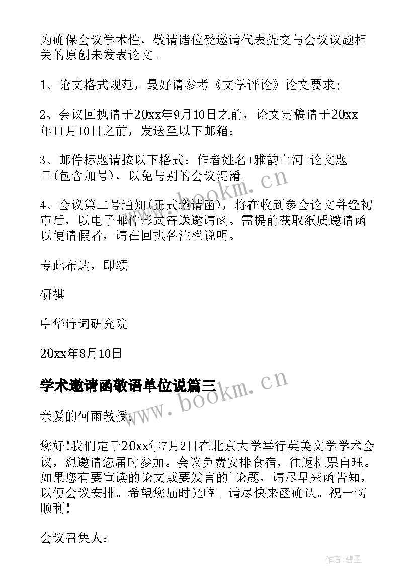 2023年学术邀请函敬语单位说(精选9篇)