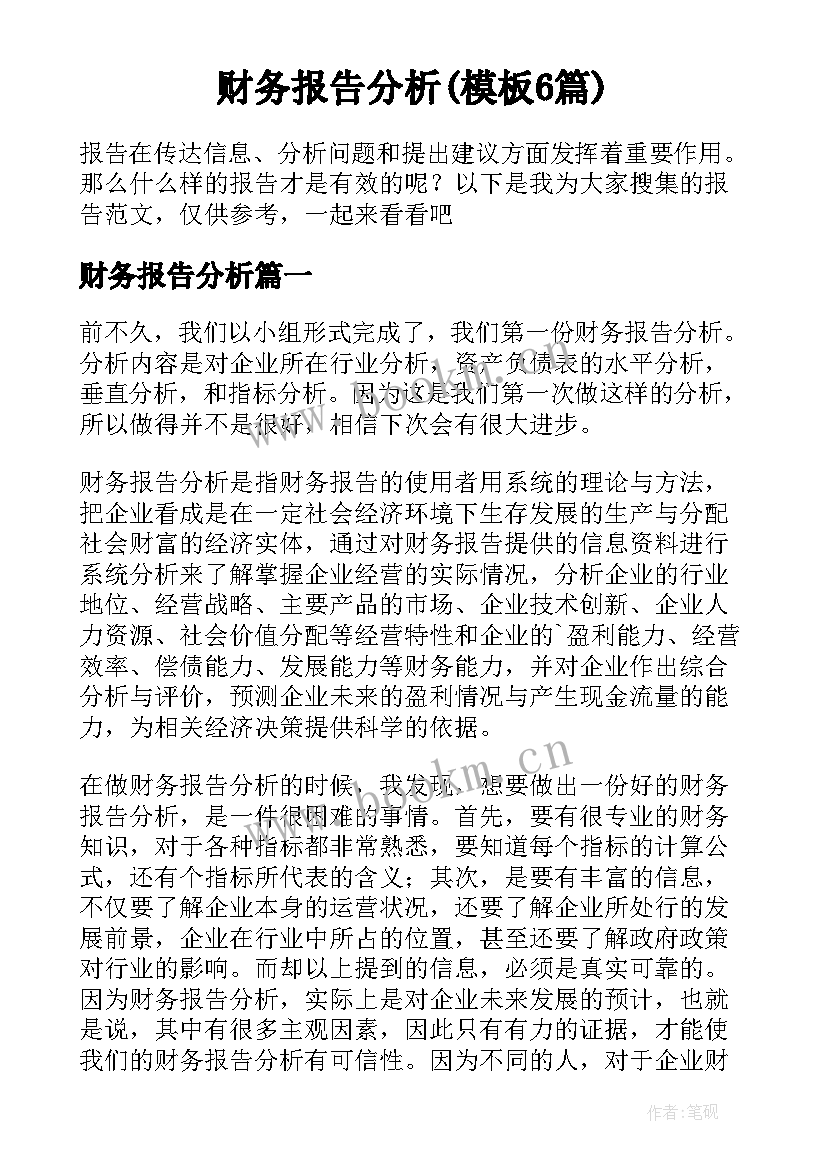 财务报告分析(模板6篇)