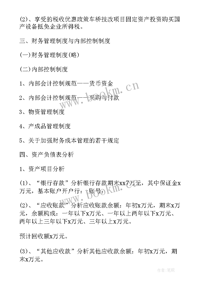 财务报告分析(模板6篇)