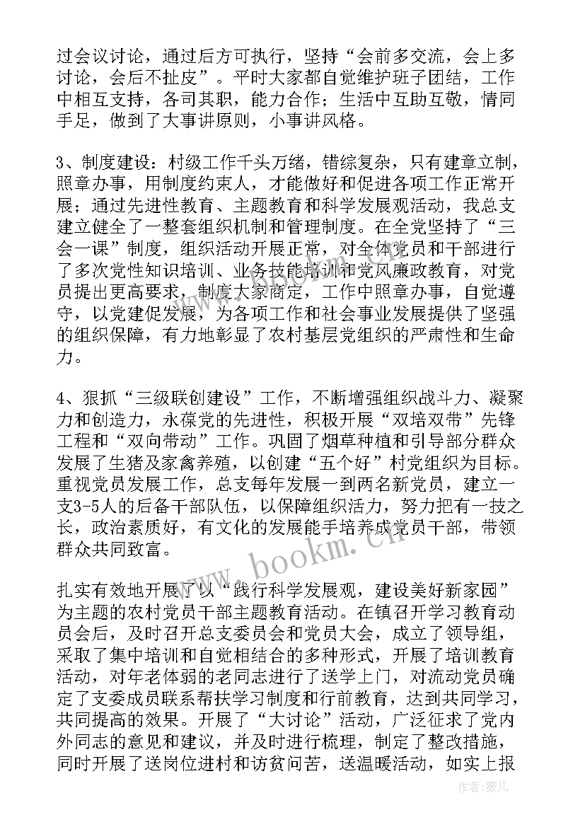 最新两委班子履职情况报告(精选5篇)