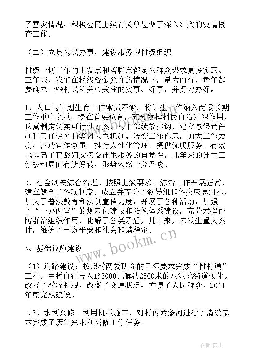 最新两委班子履职情况报告(精选5篇)