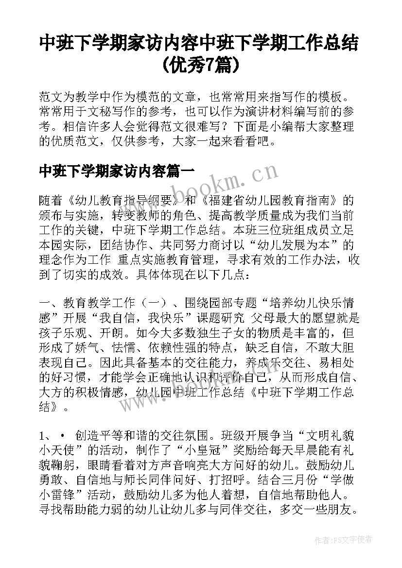 中班下学期家访内容 中班下学期工作总结(优秀7篇)