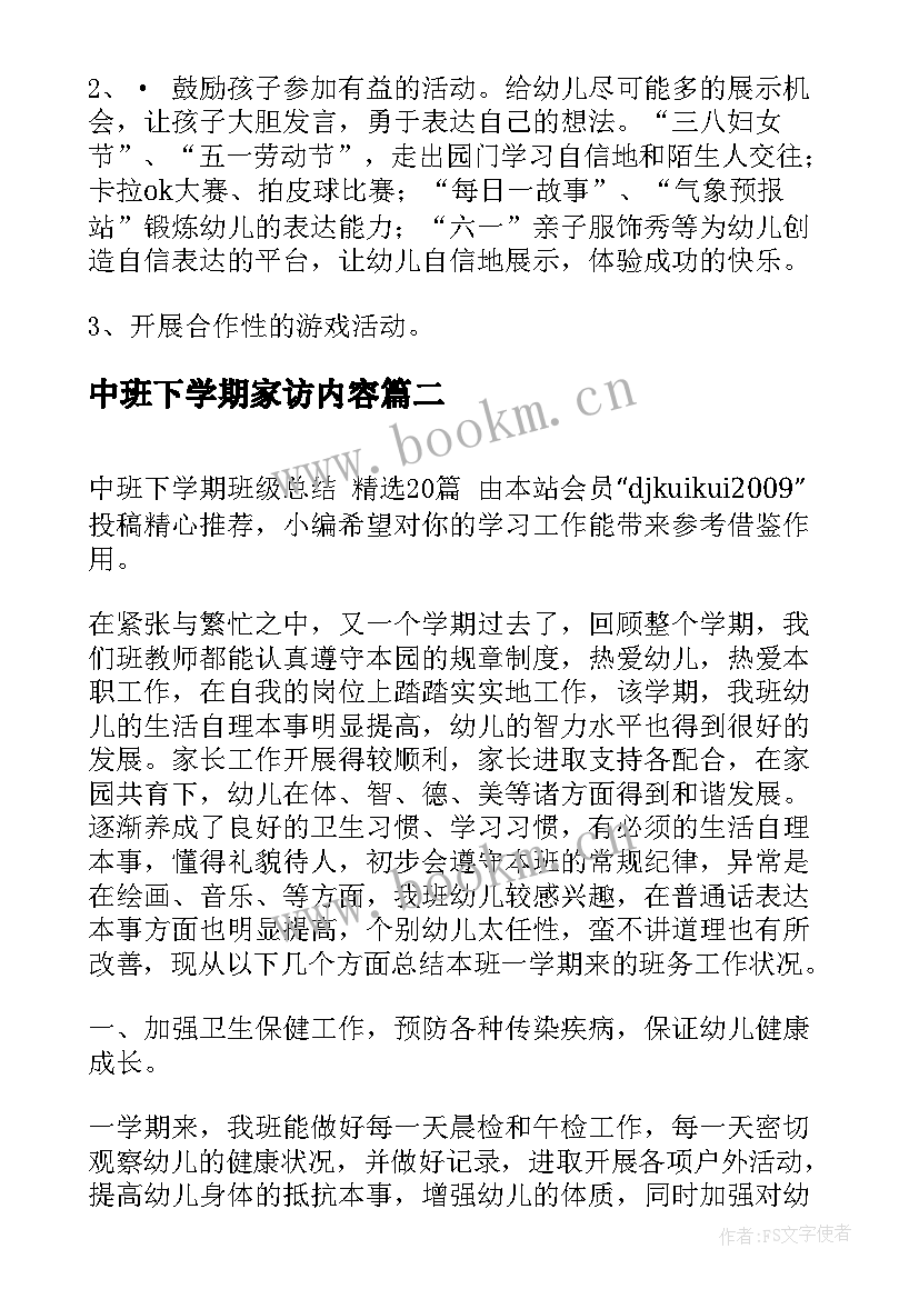 中班下学期家访内容 中班下学期工作总结(优秀7篇)