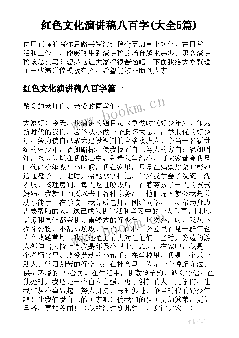 红色文化演讲稿八百字(大全5篇)