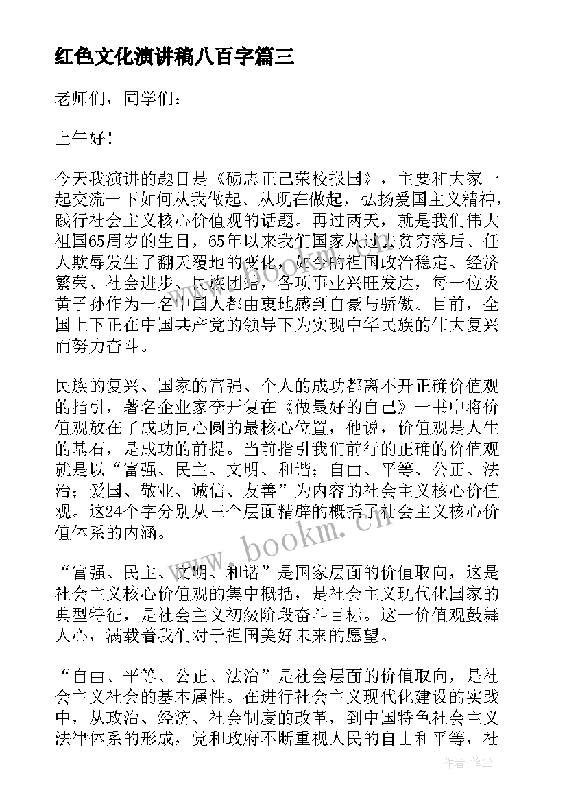 红色文化演讲稿八百字(大全5篇)