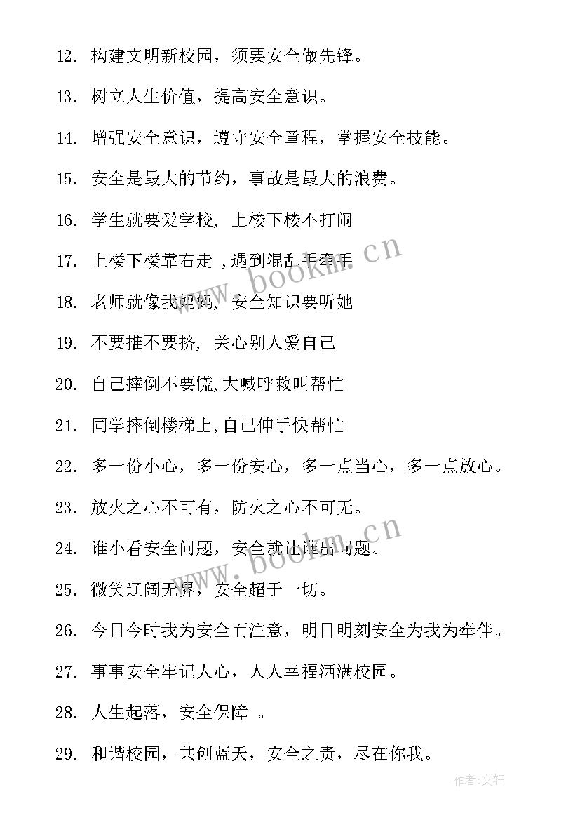 小学校园安全环境建设 小学校园安全标语(模板7篇)